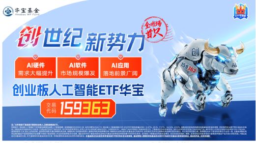 泛科技齐舞！AI“三件套”集体上扬，创业板人工智能ETF华宝大涨2.41%！港股猛攻，港股互联网ETF盘中涨超1%