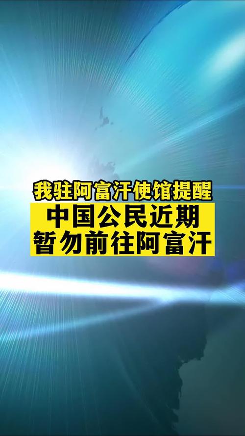 阿富汗警方证实一中国公民在阿遭枪击遇难，中使馆紧急提醒