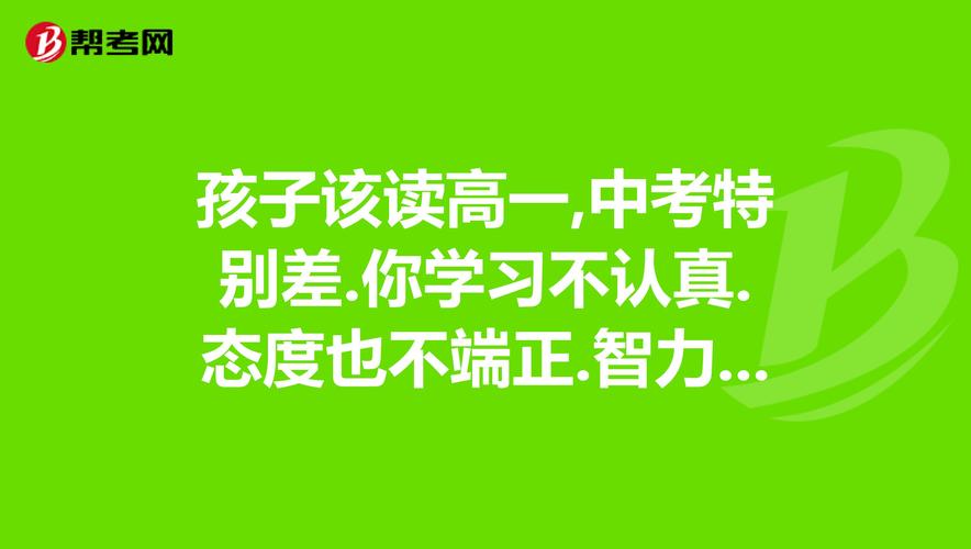 “高一成绩滑坡”的背后，是个习惯和态度的问题