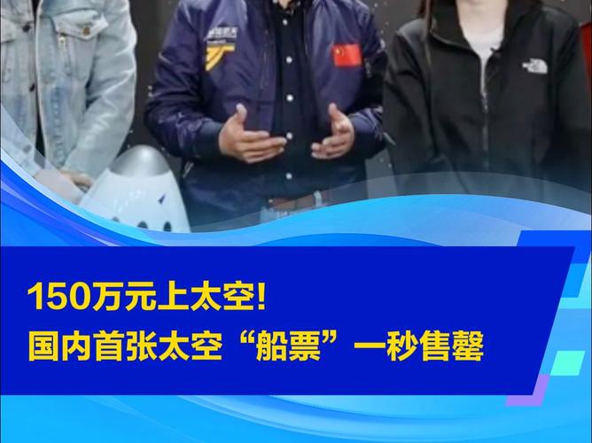 国内首张！电商直播卖出太空船票：定价150万元、飞行12分钟